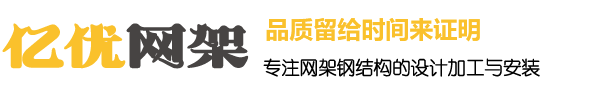 億優網架鋼結構工程有限公司